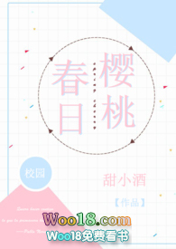 春日樱桃校园 甜小酒小说全文阅读